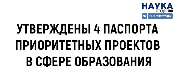 Утверждены 4 паспорта приоритетных проектов в сфере образования