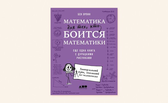 «Математика для тех, кто боится математики», Бен Орлин
