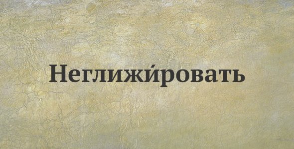 Неглижировать