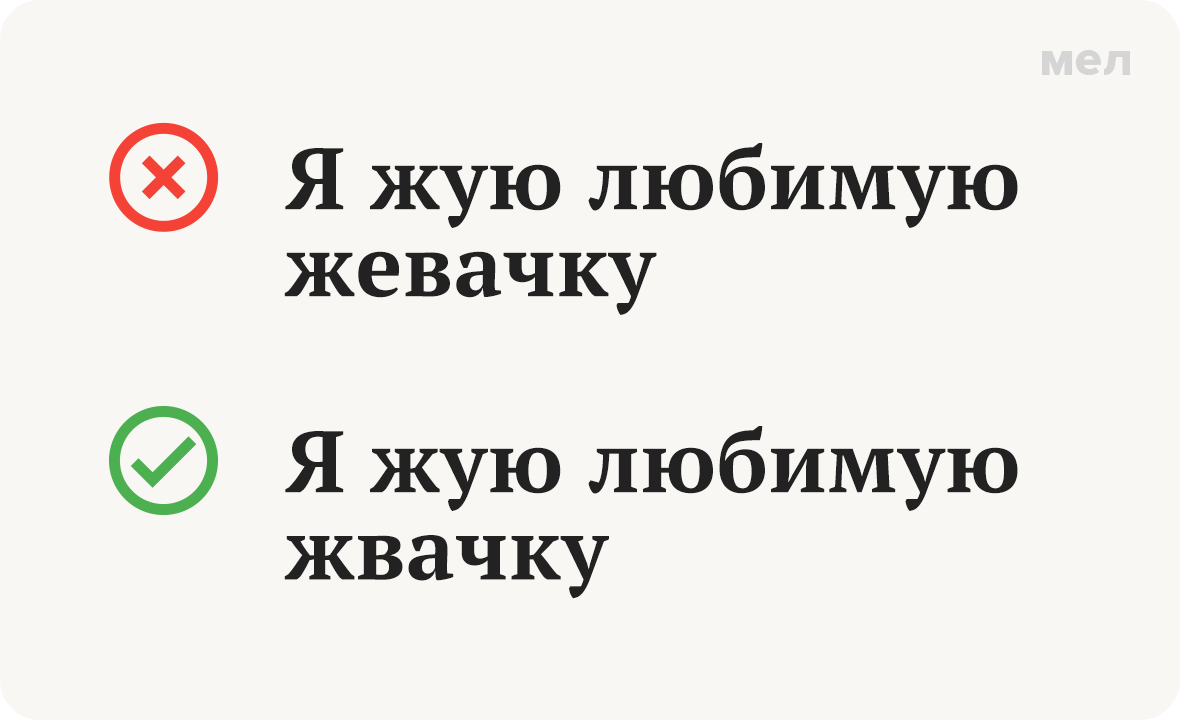 жвачка жевачка грамотность правописание