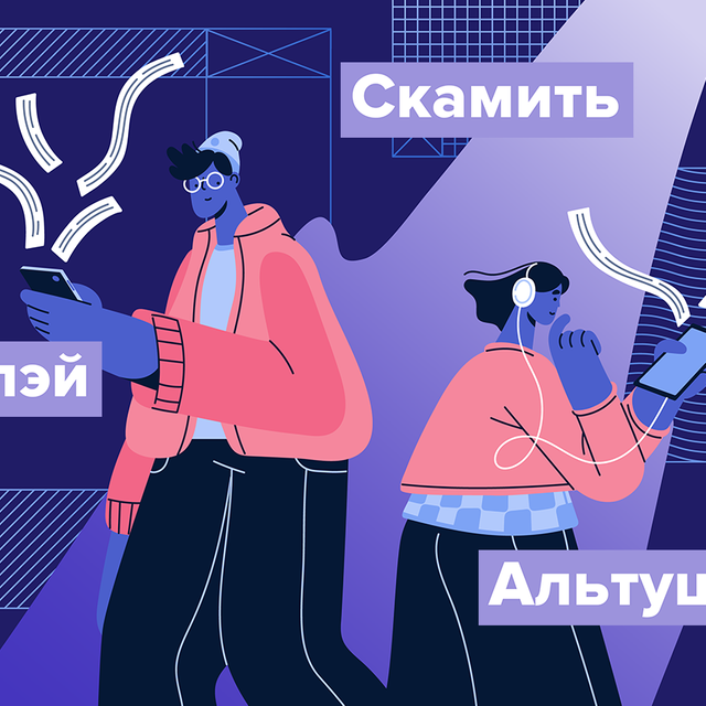 12 новых слов из зумерских чатиков: кто такие альтушки, что такое слэй и не ругательства ли это
