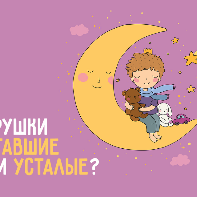 Как правильно: «усталые игрушки» или «уставшие»