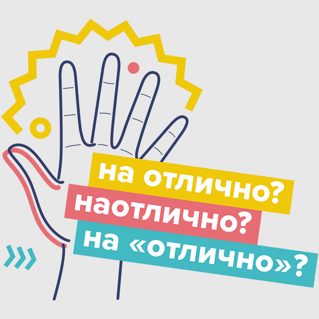 Сдать экзамен «на отлично», «наотлично» или «на „отлично“»? Как писать правильно