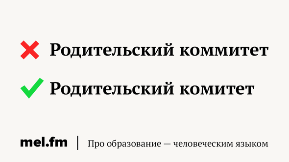 Родительский коммитет
