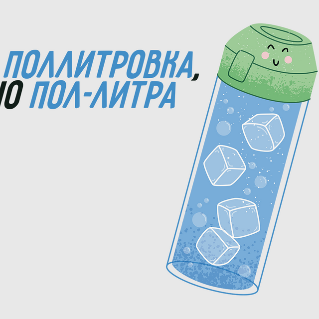 Почему «поллитровка» пишется слитно, а «пол-литра» через дефис: слова на «пол-» и «полу-», в которых мы часто ошибаемся