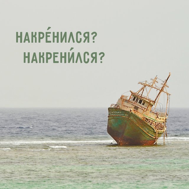 «НакрЕнился» или «накренИлся»? Где ударение в этом слове (ваша версия, скорее всего, ошибочна)