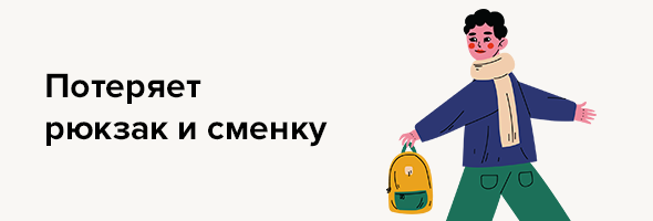 Потеряет рюкзак и сменку