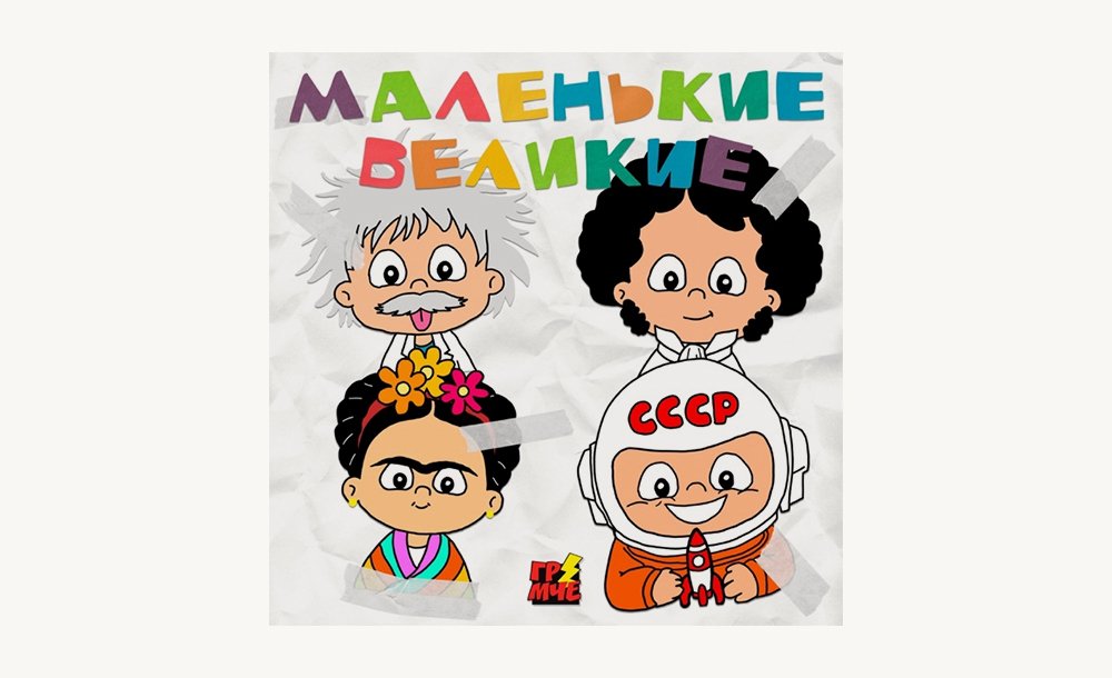 Подкаст «Маленькие великие».