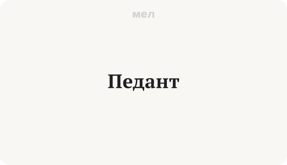 Педант
