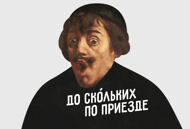 «По приезде», «до скОльких» и ещё 6 странных правил русского языка, которые нас удивляют