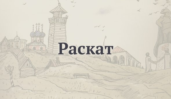 Раскат