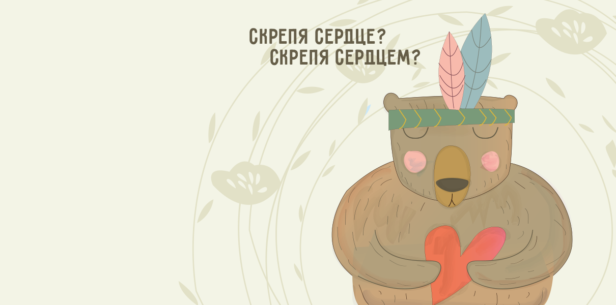 Скрепив сердце скрепя сердце. Скрепя сердце фразеологизм рисунок. Согласиться скрипя сердцем.. Скрепя сердце картинка к фразеологизму. Я согласился на это скрипя сердцем..