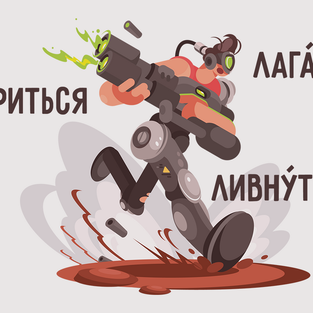 9 слов из сленга геймеров, которые вас забайтят, а потом вынесут