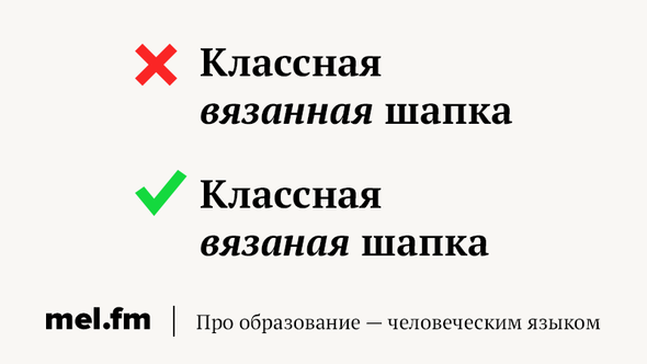 Как правильно: «вязаная шапка» или «вязанная» | Мел