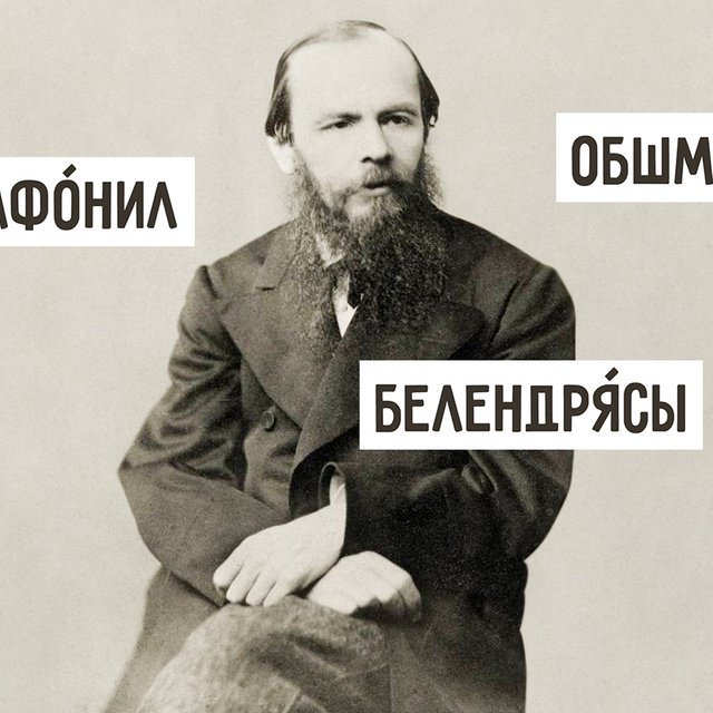 13 непонятных слов и выражений из книг Достоевского