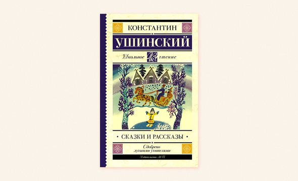 Притчи и рассказы Константина Ушинского