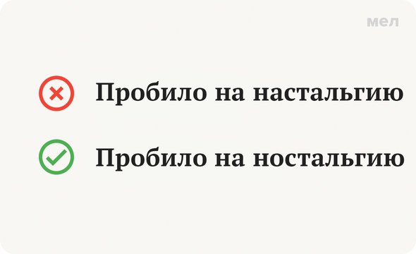 Как правильно пишется слово «ностальгия»