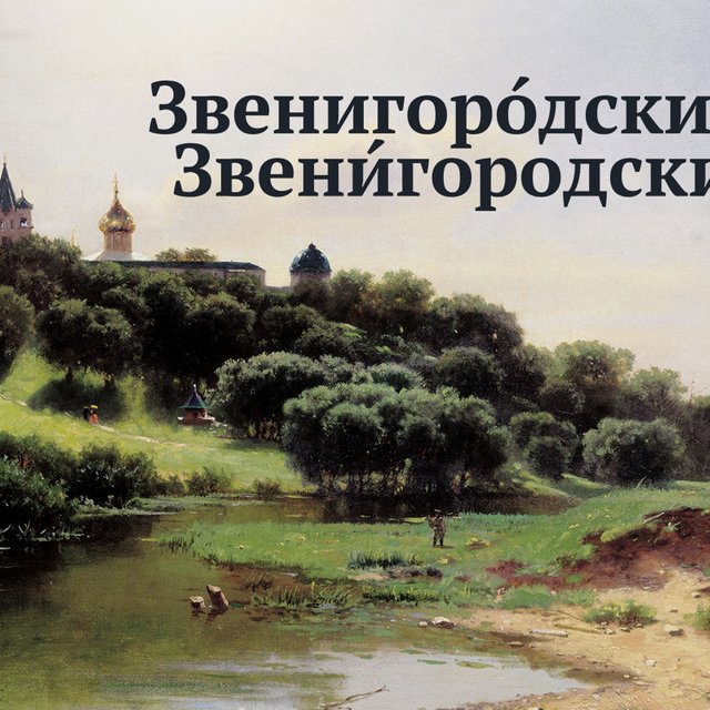«Звени́городский» или «звенигоро́дский»: как говорить правильно