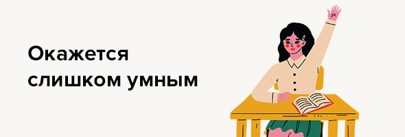 Окажется слишком умным