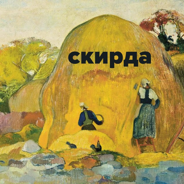Что такое «скирда» в русских народных сказках (и где в этом слове ударение)