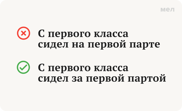 «Сидеть на первой парте» или «за первой партой»: как говорить правильно