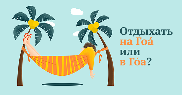 Отдохнули или отдахнули как правильно