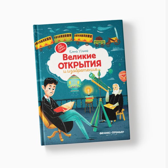 «Великие открытия и изобретения». Елена Ульева