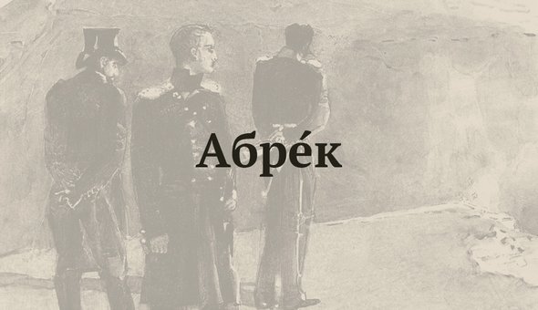 АбрЕк