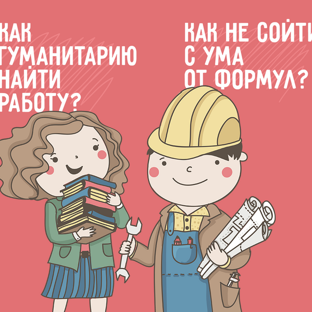 Технические профессии — скучные? А гуманитарии могут сделать карьеру?