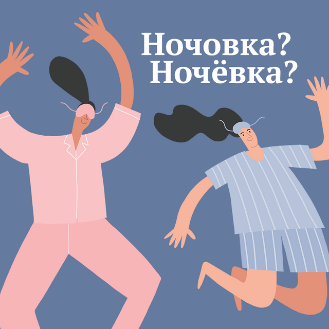 Как правильно: «ночовка» или «ночёвка». Разбираемся с гласной после шипящей