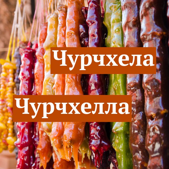 «Чурчхела» или «чурчхелла»? Как писать правильно и что означает это слово