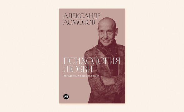 Александр Асмолов. Книга «Психология любви. Загадочный дар эволюции»