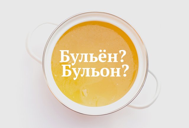 Как правильно: «куриный бульён» или «бульон»