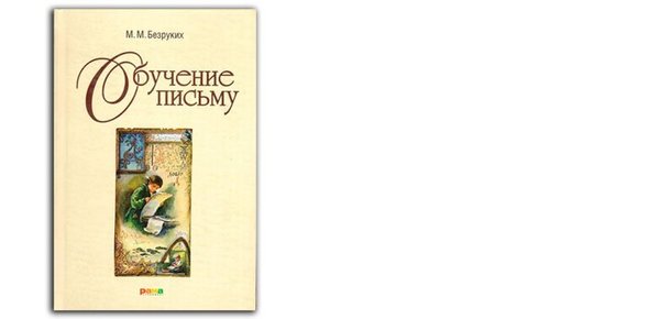 безруких обучение письму читать. Смотреть фото безруких обучение письму читать. Смотреть картинку безруких обучение письму читать. Картинка про безруких обучение письму читать. Фото безруких обучение письму читать
