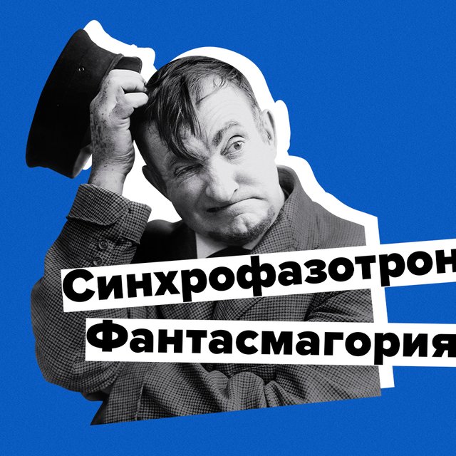 Что такое фантасмагория? А синхрофазотрон? Тест по значениям сложных и длинных слов