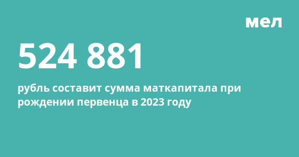 Капитал на второго в 2023. Сумма материнского капитала в 2023 году. Размер мат капитала в 2023 году. Индексация материнского капитала в 2023. Материнский капитал в 2023 на первого.