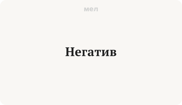 Негатив