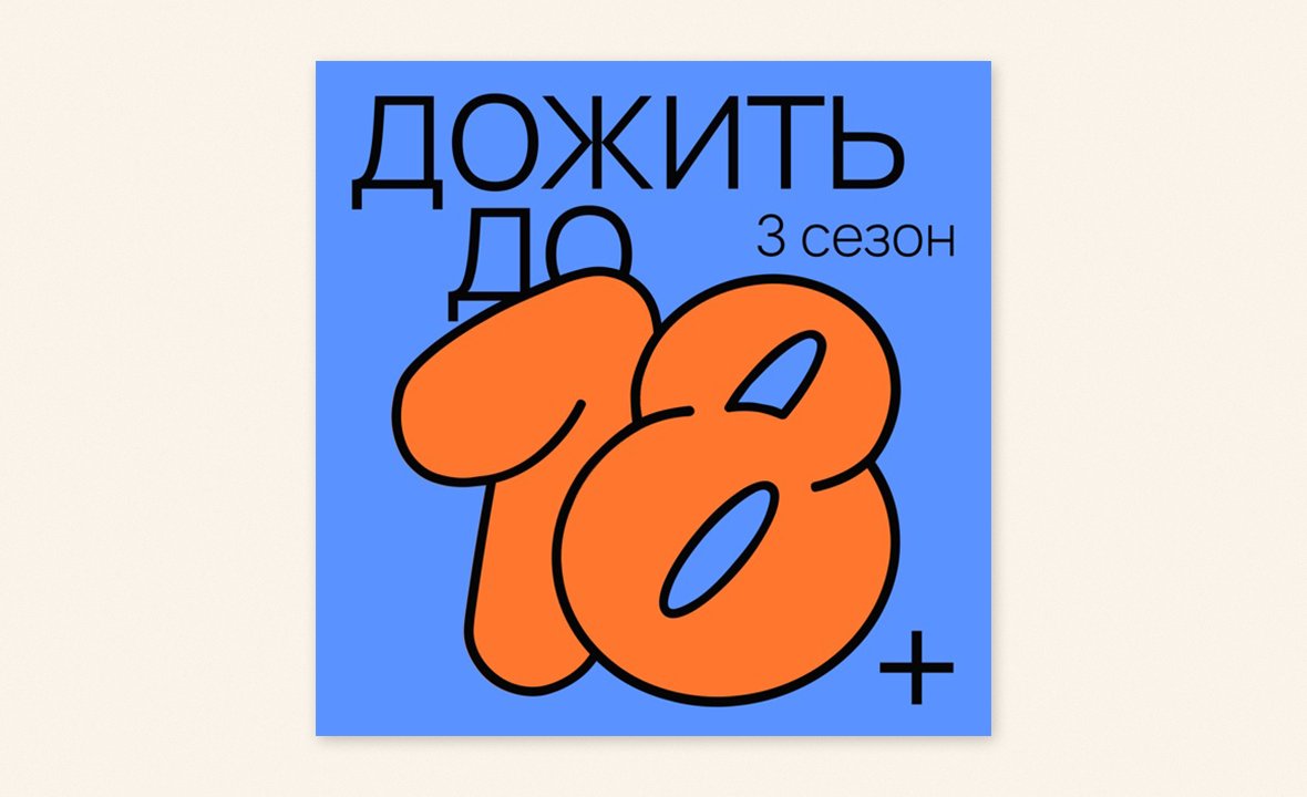 6 подкастов для подростков: в них честно обсуждают родителей, первый секс,  деньги, отношения и не только | Мел