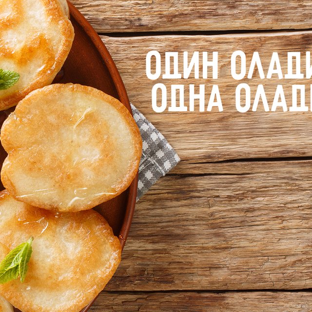 Как правильно: «один оладий» или «одна оладья»