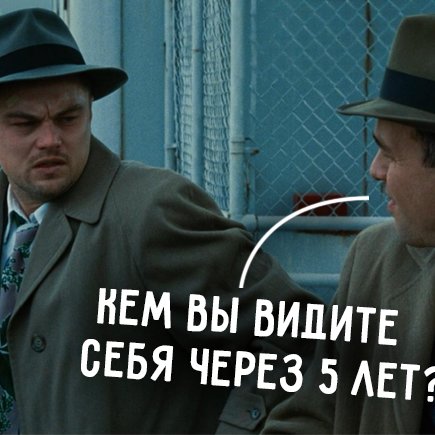 "Прекратите смеяться над вопросом "Кем вы видите себя через пять лет?""