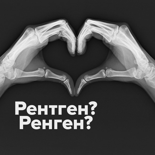 Отправляют «на ренген» или «на рентген» — как писать правильно