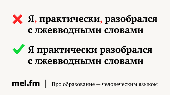 Я, практически, разобрался с лжевводными словами