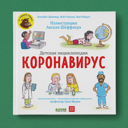 Как ответить на вопросы ребёнка про коронавирус. Подсказывает создатель «Груффало»