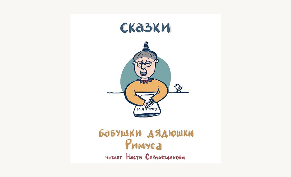 Подкаст «Сказки бабушки дядюшки Римуса»