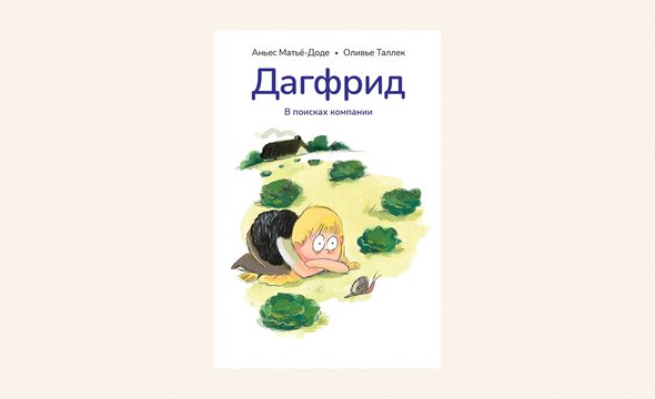 «Дагфрид. В поисках компании», Аньес Матьё-Доде, 0+