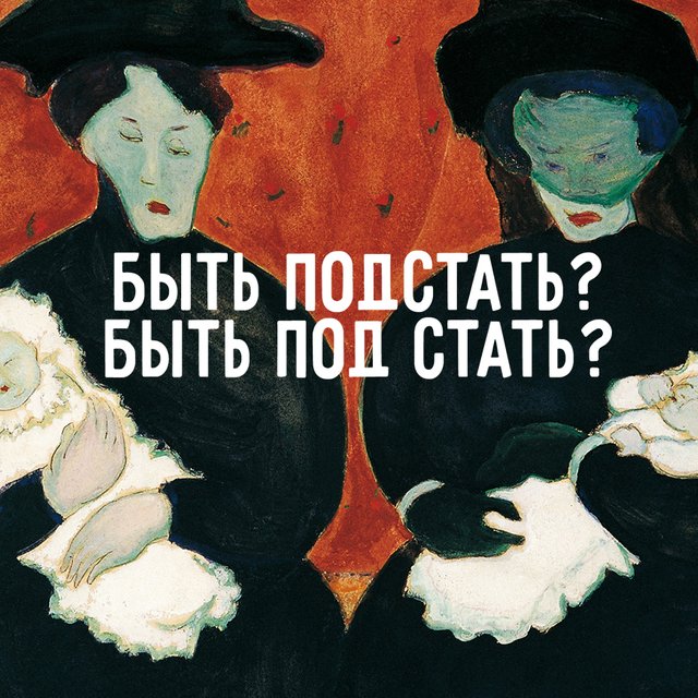 Как правильно: «быть подстать» или «быть под стать»