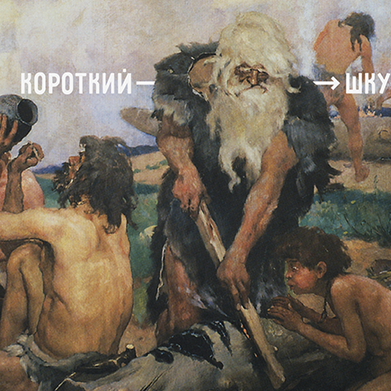 Как связаны слова «короткий» и «шкура»? Сложный (но интересный) тест по этимологии