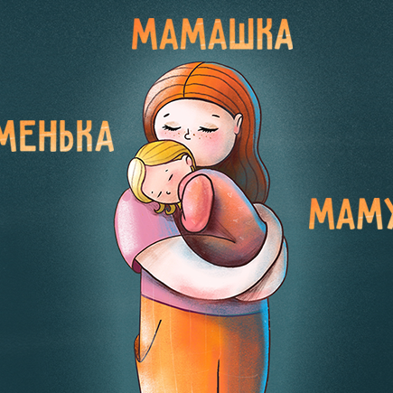 «Мамуля», «мамашка» и «маменька». Как разные формы слова отражают наше отношение