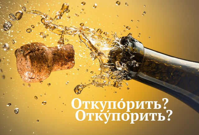 «ОткупОрить игристое» или всё-таки «откУпорить»?
