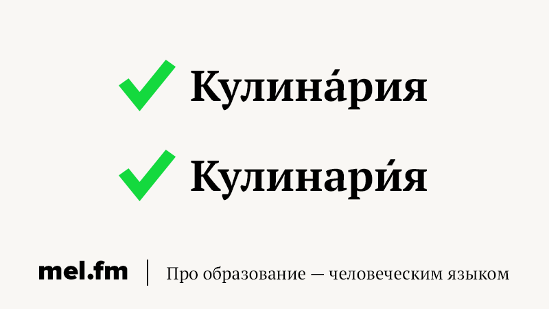 Кулинария ударение. Кулинария ударение правильное. Кулинария ударение в слове. Кулинария кулинария ударение.